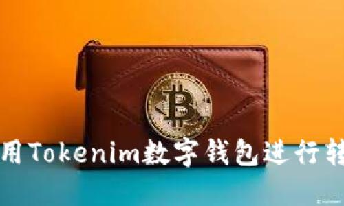 如何使用Tokenim数字钱包进行转账追踪