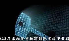 2023年虚拟货币数字钱包官