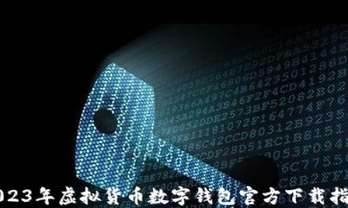 2023年虚拟货币数字钱包官方下载指南