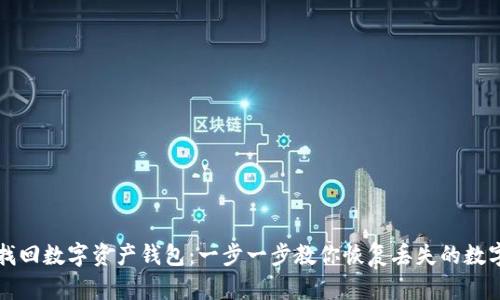 如何找回数字资产钱包：一步一步教你恢复丢失的数字资产