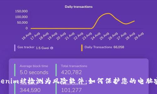 Tokenim被检测为风险软件:如何保护您的电脑安全