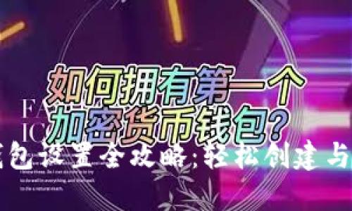 区块链钱包设置全攻略:轻松创建与安全管理
