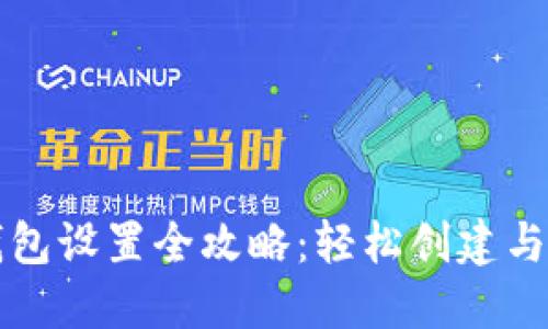 区块链钱包设置全攻略:轻松创建与安全管理