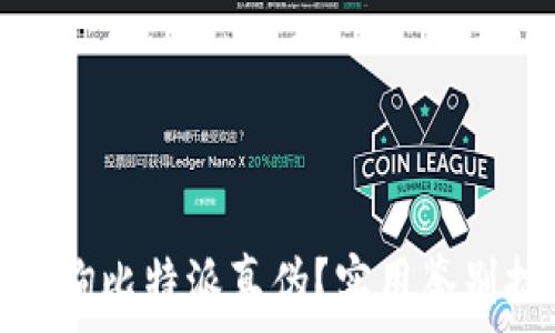 如何有效查询比特派真伪?实用鉴别技巧大揭秘