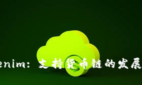### Tokenim: 支持货币链的发展与应用前景