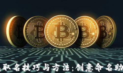 
区块链钱包取名技巧与方法：创意命名助你脱颖而出