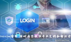 Tokenim客服：随时为您提供