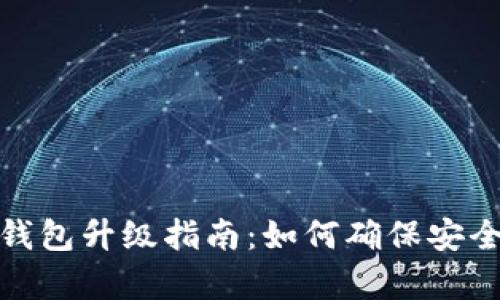 数字币钱包升级指南：如何确保安全与效率