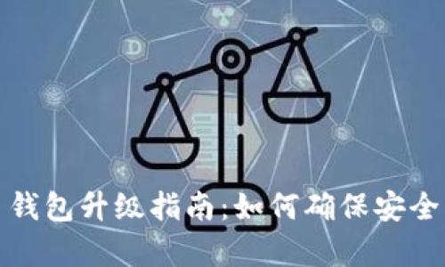 数字币钱包升级指南：如何确保安全与效率