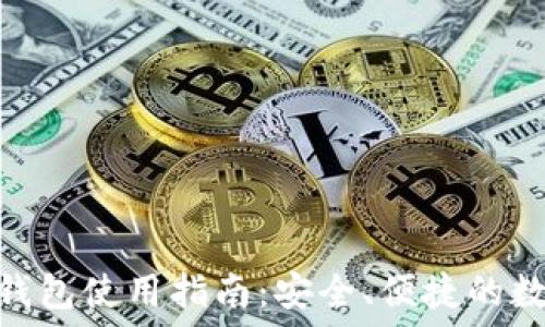  
国际版Tokenim钱包使用指南：安全、便捷的数字资产管理利器