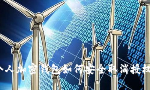 个人加密钱包如何安全取消授权？