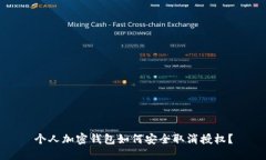 个人加密钱包如何安全取