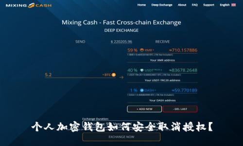 个人加密钱包如何安全取消授权？