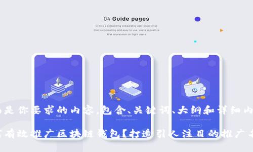 下面是你要求的内容，包含、关键词、大纲和详细内容。

如何有效推广区块链钱包？打造引人注目的推广名片！