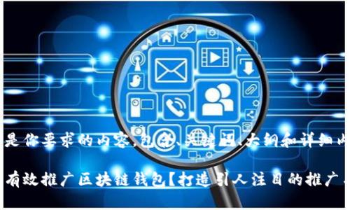 下面是你要求的内容，包含、关键词、大纲和详细内容。

如何有效推广区块链钱包？打造引人注目的推广名片！