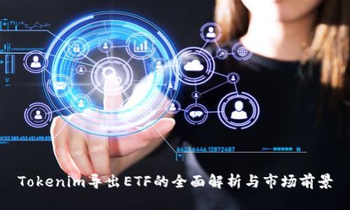 Tokenim导出ETF的全面解析与市场前景