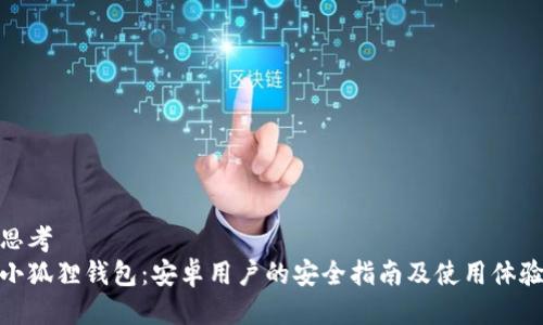 思考
小狐狸钱包:安卓用户的安全指南及使用体验