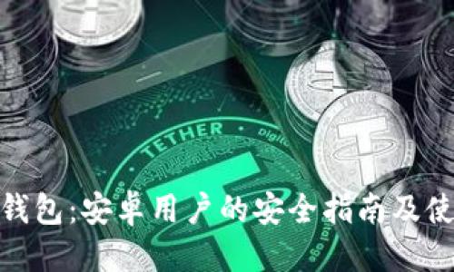 思考
小狐狸钱包:安卓用户的安全指南及使用体验