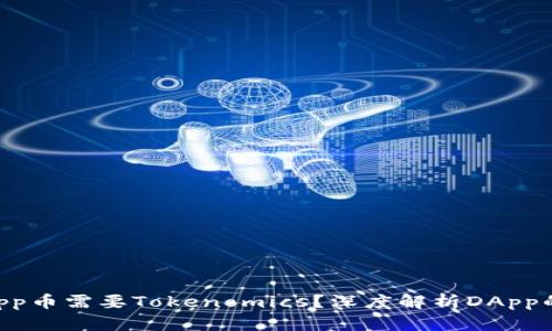 为什么DApp币需要Tokenomics?深度解析DApp的经济模型