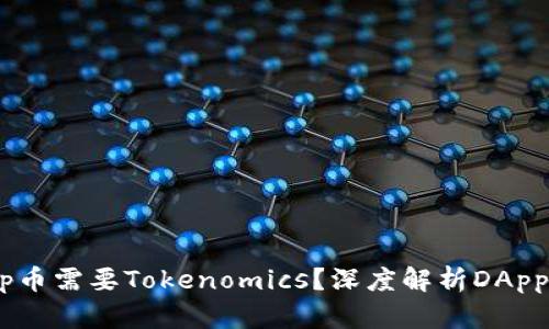 为什么DApp币需要Tokenomics?深度解析DApp的经济模型