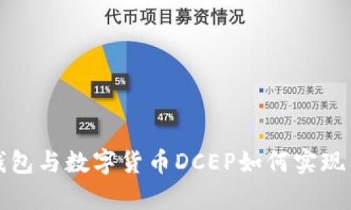 区块链钱包与数字货币DCEP如何实现有效对接