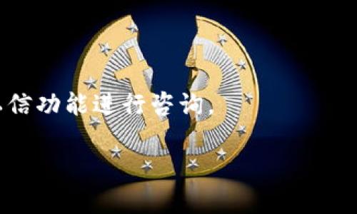 jiaoti解决Tokenim在苹果设备上无法使用的问题/jiaoti

Tokenim, 苹果, 问题解决, 应用程序, 使用技巧/guanjianci

## 内容主体大纲

1. 引言
   - Tokenim简介
   - 为什么会有使用问题

2. Tokenim无法在苹果设备上使用的常见原因
   - 设备兼容性问题
   - 网络问题
   - 应用程序版本问题

3. 解决Tokenim无法使用的问题
   - 检查设备兼容性
   - 确认网络连接
   - 更新或重装应用程序

4. 用户反馈与经验分享
   - 常见反馈的总结
   - 用户成功解决问题的案例

5. 如何提高Tokenim使用的稳定性
   - 日常维护技巧
   - 高效使用Tokenim的建议

6. 结束语
   - 对用户的建议
   - 鼓励用户反馈问题

7. 常见问题解答
   - 六个相关问题及详细回答

## 文章内容

### 1. 引言

Tokenim是一款广受欢迎的应用程序，主要用于数字资产管理和交易。随着移动技术的不断进步，越来越多的用户在苹果设备上使用Tokenim。然而，有些用户在使用过程中遇到了各种问题，导致无法正常使用。这对于依赖这款应用进行交易的用户来说，无疑是一大困扰。本文将详细探讨Tokenim在苹果设备上无法使用的原因，并提供解决方案。

### 2. Tokenim无法在苹果设备上使用的常见原因

设备兼容性问题
首先，Tokenim可能在某些旧款苹果设备上不兼容。若用户的设备未更新到最新的操作系统版本，或者设备硬件已显过时，应用程序的运行稳定性可能会受到影响。检查设备的兼容性是解决问题的第一步。

网络问题
网络连接不稳定或速度过慢也可能是导致Tokenim无法使用的原因之一。如果在使用Tokenim时网络信号不好，应用可能无法正常连接服务器，这会影响其功能的使用。在这种情况下，用户需要尝试切换网络或者重新连接Wi-Fi。

应用程序版本问题
Tokenim的开发团队定期发布更新，以修复bug和提升性能。若用户的应用程序版本较旧，可能会导致某些功能无法使用。因此，确保下载并安装最新版本的Tokenim非常重要。

### 3. 解决Tokenim无法使用的问题

检查设备兼容性
针对设备兼容性问题，用户需要确认自己的设备是否符合Tokenim的最低要求。如果不符合，可以考虑升级设备或使用较新型号的设备，以保证应用程序的正常使用。

确认网络连接
对于网络问题，用户可以尝试使用不同的网络环境，例如切换至其他Wi-Fi，或使用移动数据来查看应用是否能正常使用。此外，确保手机信号良好，避免在信号弱的地区使用Tokenim。

更新或重装应用程序
最后，关于应用程序本身，用户应定期检查App Store中的Tokenim版本，更新至最新版本。如果问题仍然存在，可以尝试卸载Tokenim并重新安装，以解决潜在的安装故障。

### 4. 用户反馈与经验分享

常见反馈的总结
分析用户反馈，可以发现许多人在使用Tokenim时遇到了相似的问题，例如应用闪退、加载缓慢等。了解这些共性问题，有助于更高效地寻找解决方案。

用户成功解决问题的案例
例如，一位用户通过升级到最新操作系统后，Tokenim的性能显著提升，成功解决了之前连接不上的问题。这样的真实案例增强了我们对解决方案的信心。

### 5. 如何提高Tokenim使用的稳定性

日常维护技巧
为了确保Tokenim的长期稳定使用，用户需要定期检查应用设置、清理设备存储，保持设备的良好运行状态。此外，定期备份数据也是一个好习惯，以防数据丢失。

高效使用Tokenim的建议
用户在使用Tokenim时，建议熟悉其各项功能，合理设置应用内参数，做到心中有数，这样在遇到问题时更能迅速找到解决方法。

### 6. 结束语

对于Tokenim的用户来说，了解常见问题和其解决方案是非常重要的。通过本文提供的建议，希望能够帮助用户更好地使用Tokenim。在遇到问题时，不要犹豫，及时反馈给开发者，以便他们继续提升产品的质量。

### 7. 常见问题解答

#### 问题一：Tokenim在苹果设备上怎么更新？

Tokenim在苹果设备上更新的方法
用户可以通过App Store进行更新。打开App Store，点击“更新”选项卡，查找Tokenim并选择更新。如果没有更新选项，说明该应用已是最新版本。确保定期检查更新，避免出现兼容性问题。

#### 问题二：如果Tokenim无法连接网络，我该怎么办？

Tokenim无法连接网络的处理方法
首先，用户需要检查当前的网络状态。尝试切换Wi-Fi和移动数据，观察是否能恢复连接。此外，重启路由器或检查网络设置也可能有帮助。如果问题依然存在，可以考虑联系客服寻求支持。

#### 问题三：如何确认我的苹果设备是否兼容Tokenim？

如何确认设备兼容性
用户可以访问Tokenim的官方网站或查看应用内的帮助文档，了解所需的最低系统要求。通过“设置”菜单中的“关于本机”选项，可以查看目前设备的系统版本，从而判断是否需要升级。

#### 问题四：怎么重装Tokenim？

Tokenim的重装步骤
重装Tokenim非常简单。用户只需长按应用图标并选择“删除应用”，然后前往App Store重新下载该应用，重新安装完成后，用户需要重新登录账户以恢复数据。

#### 问题五：Tokenim的数据是否能备份？

Tokenim的数据备份方法
Tokenim通常会在云端保存用户数据，用户也可以去设置菜单中查看是否有备份选项。若要手动备份，可以将数据导出到安全的地方，以防数据丢失。

#### 问题六：在使用Tokenim时遇到的技术问题，如何联系客服？

联系客服的方式
用户可以通过Tokenim的官方网站找到客服联系方式，一般来说，会提供电子邮件和在线咨询的方式。此外，社交媒体平台也可能有官方页面，用户可以通过私信功能进行咨询。

以上内容为全面解析Tokenim在苹果设备上无法使用问题的解决方案、用户反馈、维护建议及常见问题解答，希望能对用户有所帮助。