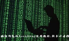 区块链钱包的Bootstrap使用