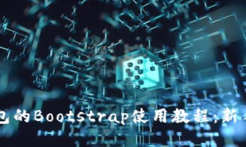 区块链钱包的Bootstrap使用教程:新手必看指南