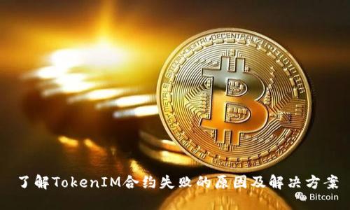 了解TokenIM合约失败的原因及解决方案