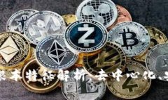 区块链网络的根本特征解