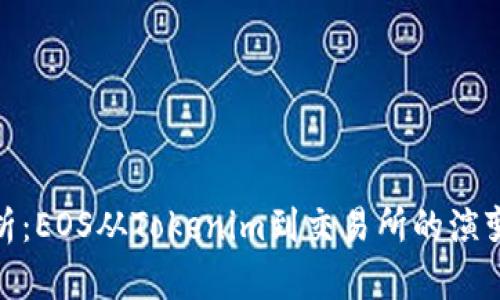全面解析:EOS从Tokenim到交易所的演变与影响