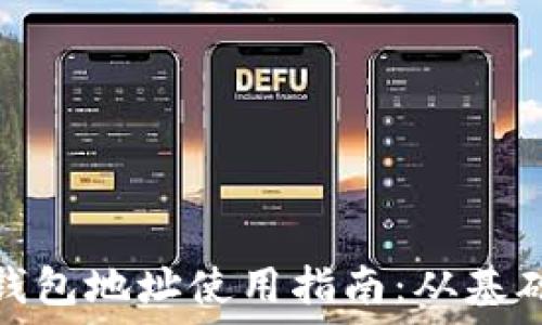   
区块链钱包地址使用指南：从基础到进阶