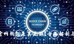 Tokenim官网钱包是真是假？