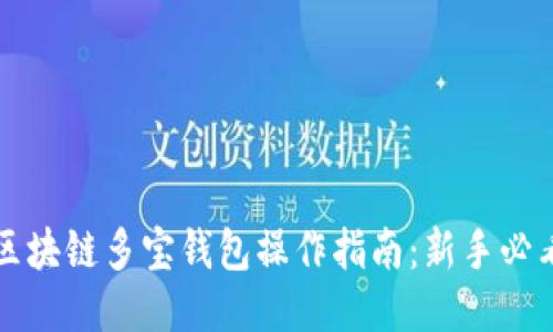 区块链多宝钱包操作指南：新手必看