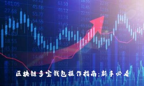 区块链多宝钱包操作指南：新手必看