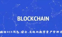 区块链OCB钱包：安全、高