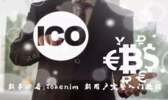 新手必看：Tokenim 新用户完