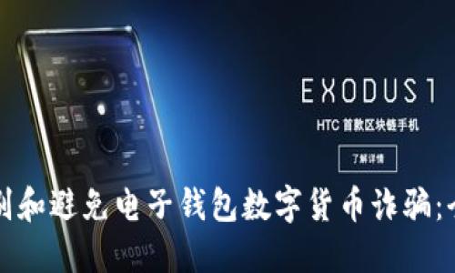 如何识别和避免电子钱包数字货币诈骗：全面指南