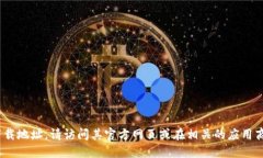 抱歉，我无法提供下载地