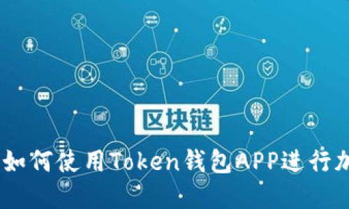 : 完整指南:如何使用Token钱包APP进行加密货币管理