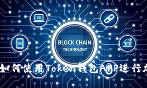 : 完整指南:如何使用Token钱包APP进行加密货币管理