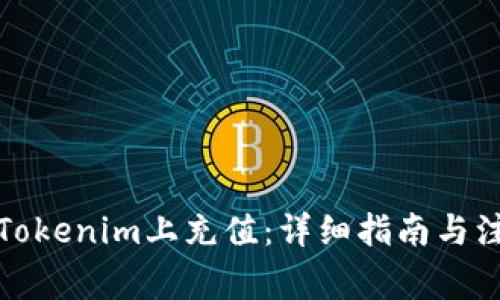 如何在Tokenim上充值：详细指南与注意事项