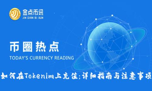 如何在Tokenim上充值：详细指南与注意事项