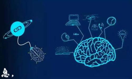 
jiaotiTokenim 禁止后还能收到钱吗？/jiaoti

关键词
Tokenim,禁止,收款,加密货币/guanjianci

## 内容主体大纲

1. 引言
   - Tokenim的概述
   - 禁止的背景

2. Tokenim禁止后的影响
   - 对用户的直接影响
   - 对加密货币市场的影响

3. Tokenim的运作机制
   - 钱包功能介绍
   - 如何收款和发送

4. 收到钱的方式
   - 通过其他平台
   - 使用不同的加密货币

5. 相关风险和解决方案
   - 账户安全风险
   - 如何避免损失

6. 用户经验分享
   - 真实案例分析
   - 吸取教训

7. 未来的可能性
   - Tokenim未来的计划
   - 对用户的建议

8. 结论
   - 对此事态的总结
   - 未来发展的建议

## 引言

Tokenim是一款备受欢迎的加密货币交易平台，提供了便利的数字货币收发功能。然而，近期该平台因种种原因被禁止，令许多用户担忧自己是否还能继续使用该平台进行交易，尤其是在收款方面。

本文将全面分析Tokenim禁止后对用户的影响，讨论用户是否还能收到钱，并提出相关的解决方案和建议。

## Tokenim禁止后的影响

### 对用户的直接影响

Tokenim的禁止意味着用户将无法再通过该平台进行交易，也无法直接使用其钱包收发资金。对此，各用户反应不一，有些人选择等待，期望平台能够恢复，有些人则开始寻找替代方案，试图把资金转移到其他平台。

从财务角度来看，用户的资产安全成为了首要问题。尽管在技术层面上来说，加密货币是基于区块链技术，不易被篡改，但如果平台无法正常运营，用户的资金就存在风险。

### 对加密货币市场的影响

Tokenim的禁止也对整体加密货币市场构成了一定的影响。市场情绪受此事件影响，不少投资者选择观望，导致市场波动加剧。有分析表示，平台的关闭可能促使更多用户转向其他更为安全的平台，进而改变加密货币的交易格局。

## Tokenim的运作机制

### 钱包功能介绍

Tokenim作为一个多功能交易平台，用户可以创建自己的数字钱包，用来储存、发送和接收多种加密货币。该钱包的操作界面，即使是初学者也能快速上手。

用户生成钱包后，便可以通过这个钱包地址进行交易。钱包中的每一笔交易都经过加密验证，确保资金安全。然而，当平台被禁止后，该钱包的功能将受到限制。

### 如何收款和发送

在Tokenim上，用户可以通过分享自己的钱包地址让他人发送款项。此外，用户还可以通过平台的二维码功能进行快速支付。这种便利的功能吸引了大量客户注册使用。

但禁用后，这些便捷功能将不再可用，用户需要探索其他收款方式，如通过其他交易平台或使用去中心化钱包来操作。

## 收到钱的方式

### 通过其他平台

虽说Tokenim被禁止，但用户仍可通过其他加密货币交易平台来接收资金。用户只需将自己的Tokenim钱包地址中的资产转移至其他平台的账户，便可以继续自己的交易活动。

这样的转移过程必须格外注意资金的安全，确保选择的平台信誉良好。常见的信誉平台包括Binance、Coinbase等，它们都提供了良好的用户体验和较高的安全性。

### 使用不同的加密货币

用户也可以通过使用去中心化钱包来进行接收和发送加密货币。去中心化钱包是指无需依赖第三方平台，可以直接连接到区块链网络，用户完全掌握自己的资产。

例如，可以使用MetaMask、Trust Wallet等去中心化钱包来生成新的钱包地址，然后将资金从Tokenim转移至该钱包，确保其资金的安全性。

## 相关风险和解决方案

### 账户安全风险

在Tokenim禁止后，账户安全风险进一步上升，黑客针对被禁止平台的用户展开攻击的事件屡见不鲜。用户需要特别注意，不要轻易相信任何通过电子邮件或社交媒体发送的转账链接。

建议用户开启双重身份验证，以及定期更改密码来提升账户的安全性。同时，对于资产的管理，尽量避免长时间存放仿冒或小众平台。

### 如何避免损失

要降低风险，用户应当积极掌握相关的知识和技能，避免因盲目操作导致的损失。此外，用户应关注Tokenim的公告和新闻，及时获取平台的最新动态。

如果遇到资金转账失败或延迟等问题，应及时与平台客服沟通解决，必要时可考虑寻求法律帮助，以维护自身的合法权益。

## 用户经验分享

### 真实案例分析

在Tokenim被禁止的背景下，不少用户分享了他们的经验。一位用户回忆道，他在Tokenim中存放了大量数字资产，不幸在听闻禁令后，未能及时将资金转移，最终造成了直接的损失。

还有另一位用户则提前做好了防范工作，把他的资产分散于多个平台，通过这种方式避免了在Tokenim禁止后可能带来的损失。他对这种操作给予了高度评价，认为分散投资是保护自己资金安全的一种好方法。

### 吸取教训

通过这些真实案例，我们可以看到，事先做好风险评估是多么的重要。用户应该时刻关注平台的动态，避免将所有资金寄托在单一平台上。同时，也要树立分散投资的概念，以减少潜在的风险。

## 未来的可能性

### Tokenim未来的计划

关于Tokenim，尽管目前处于禁止状态，但平台团队也许会在之后发布相关公告，给出明确的解决方案。用户可以时刻关注其官方网站及社交媒体，获取第一手的信息

如果Tokenim重启，这将是一个全新的开始，用户需要认真研究其政策、功能和安全措施，确保再次使用时不再受损。

### 对用户的建议

在这种情况下，用户最好保持警惕，避免盲目追随。在任何情况下，维持自己的财务教育，提高自身风险识别能力，确保资金安全是不可或缺的。

## 结论

Tokenim禁止后，用户是否还能收到款项的问题并不简单。虽然面临着困难，但用户仍有其他途径来管理自己的资产。

无论是通过其他交易平台，还是使用去中心化钱包，用户都有机会继续他们的交易。但在此过程中，用户必须时刻关注资金安全，保持警惕，积极了解市场动向。

在未来的日子里，Tokenim政策的任何变化都可能影响用户，因此，用户应当保持信息的灵通与准确，确保以最安全的方式进行交易。

---

## 相关问题探讨

### 问题一：Tokenim禁止的具体原因是什么？

### 问题二：用户应如何应对Tokenim禁止后的资产？

### 问题三：关于加密货币市场的未来走势有哪些预期？

### 问题四：去中心化钱包的优势与劣势是什么？

### 问题五：哪些交易平台在Tokenim禁止后值得用户关注？

### 问题六：如何提升加密货币账户的安全性？

在每个问题的介绍中，我们将分别进一步探讨相关的细节和背景，为读者提供更为详尽和专业的信息。