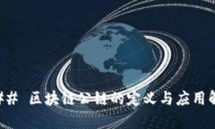 ### 区块链公链的定义与应