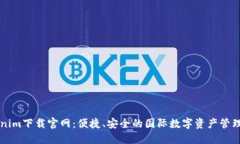 Tokenim下载官网：便捷、安