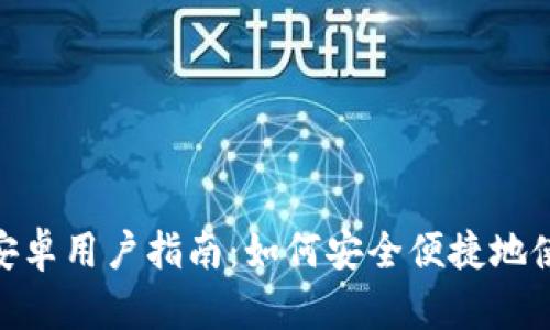 Coinbase 安卓用户指南：如何安全便捷地使用加密货币