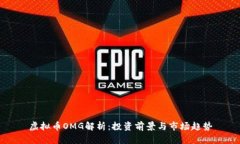 虚拟币OMG解析：投资前景