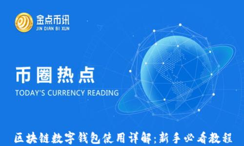 
区块链数字钱包使用详解：新手必看教程