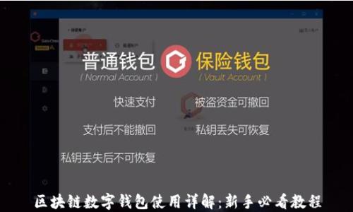 
区块链数字钱包使用详解：新手必看教程